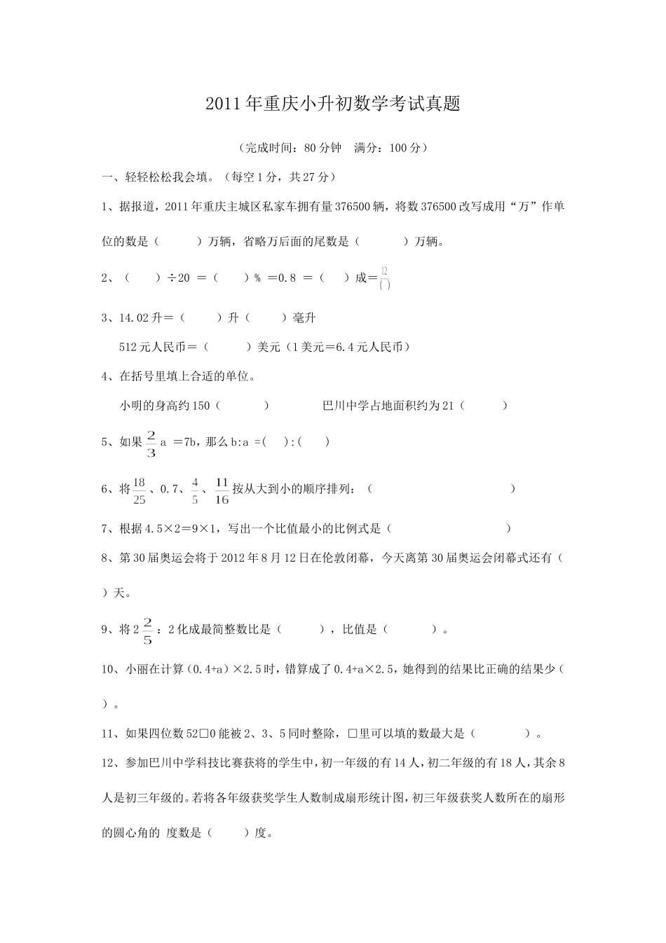 2011年重庆小升初数学考试真题.doc_第1页