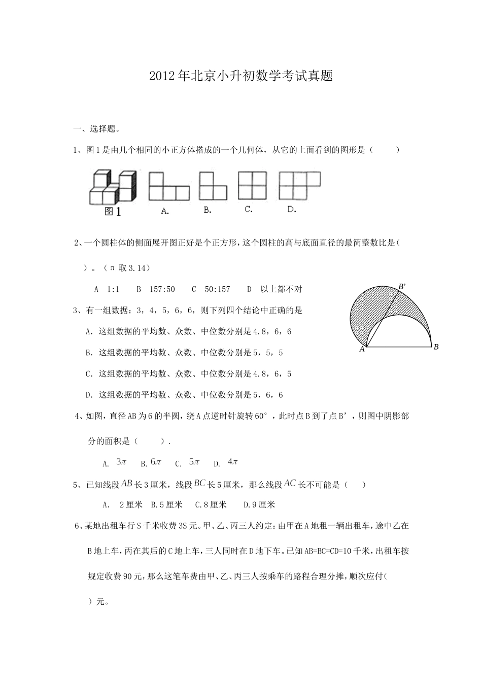 2012年北京小升初数学考试真题.doc_第1页