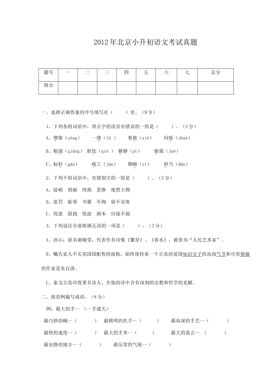 2012年北京小升初语文考试真题.doc_第1页