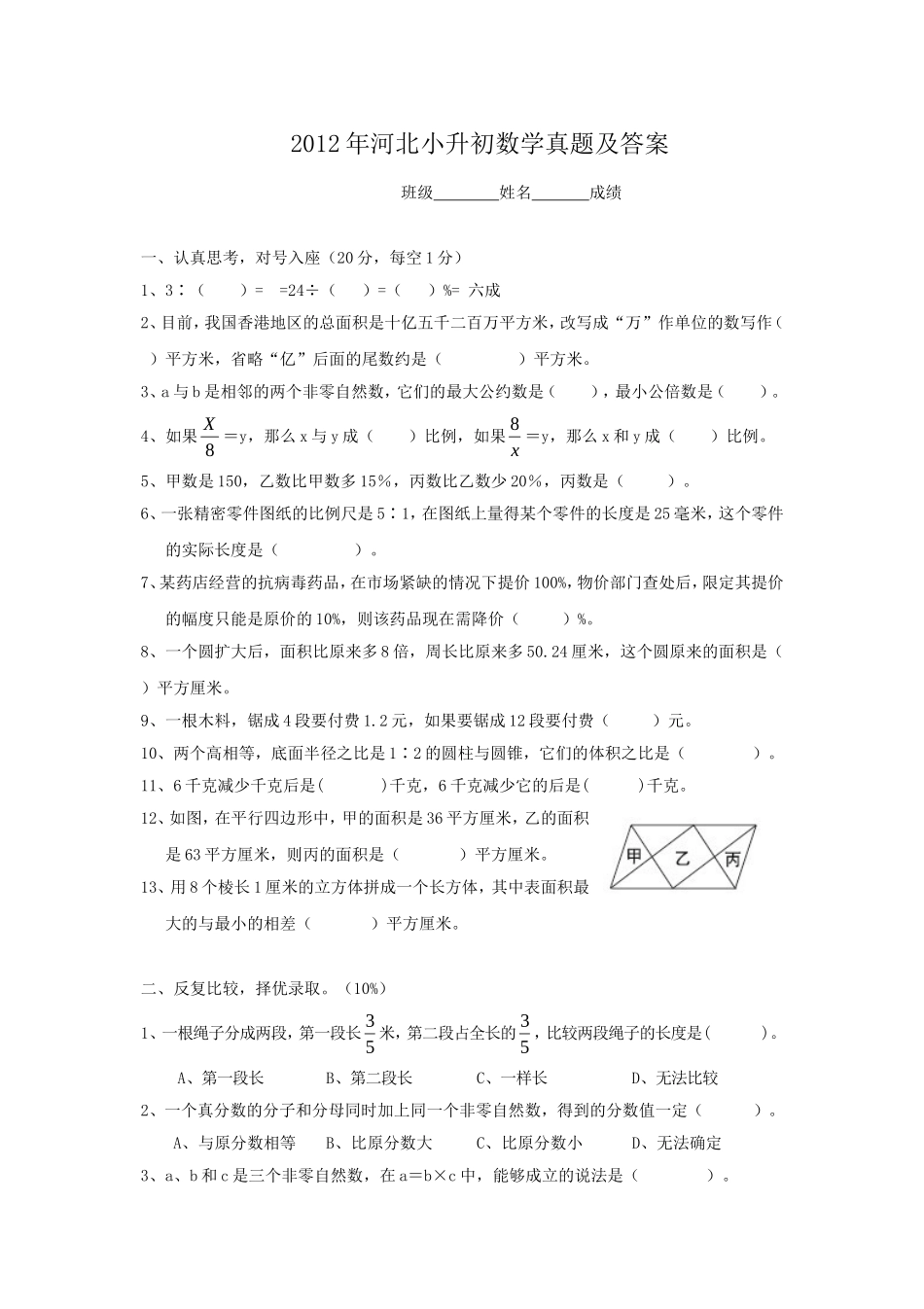 2012年河北小升初数学真题及答案.doc_第1页