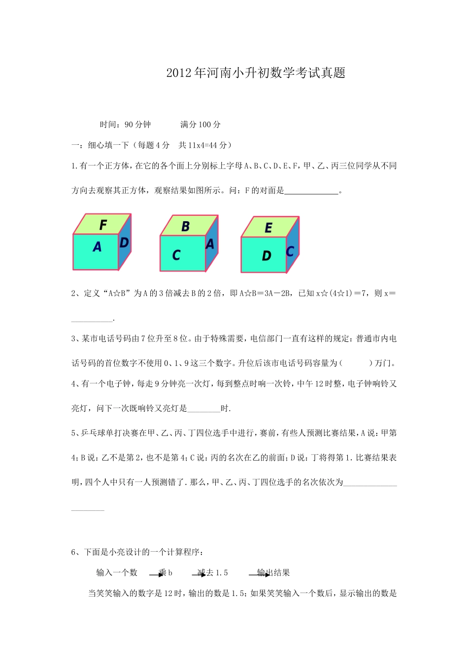 2012年河南小升初数学考试真题.doc_第1页