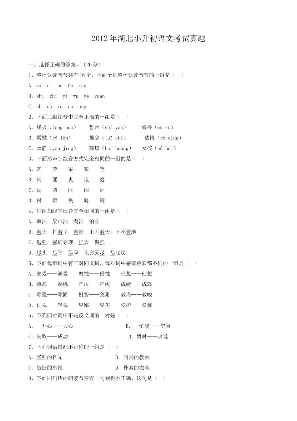 2012年湖北小升初语文考试真题.doc_第1页