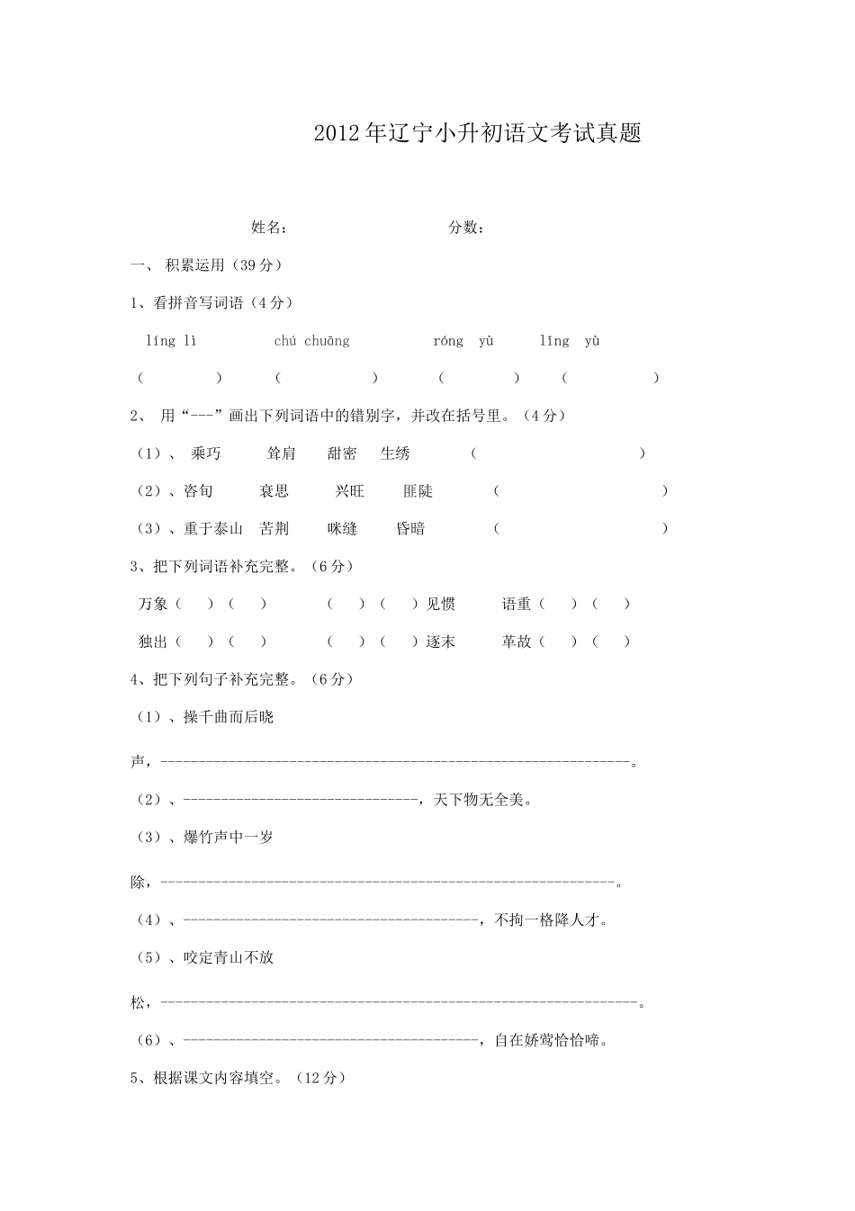 2012年辽宁小升初语文考试真题.doc_第1页