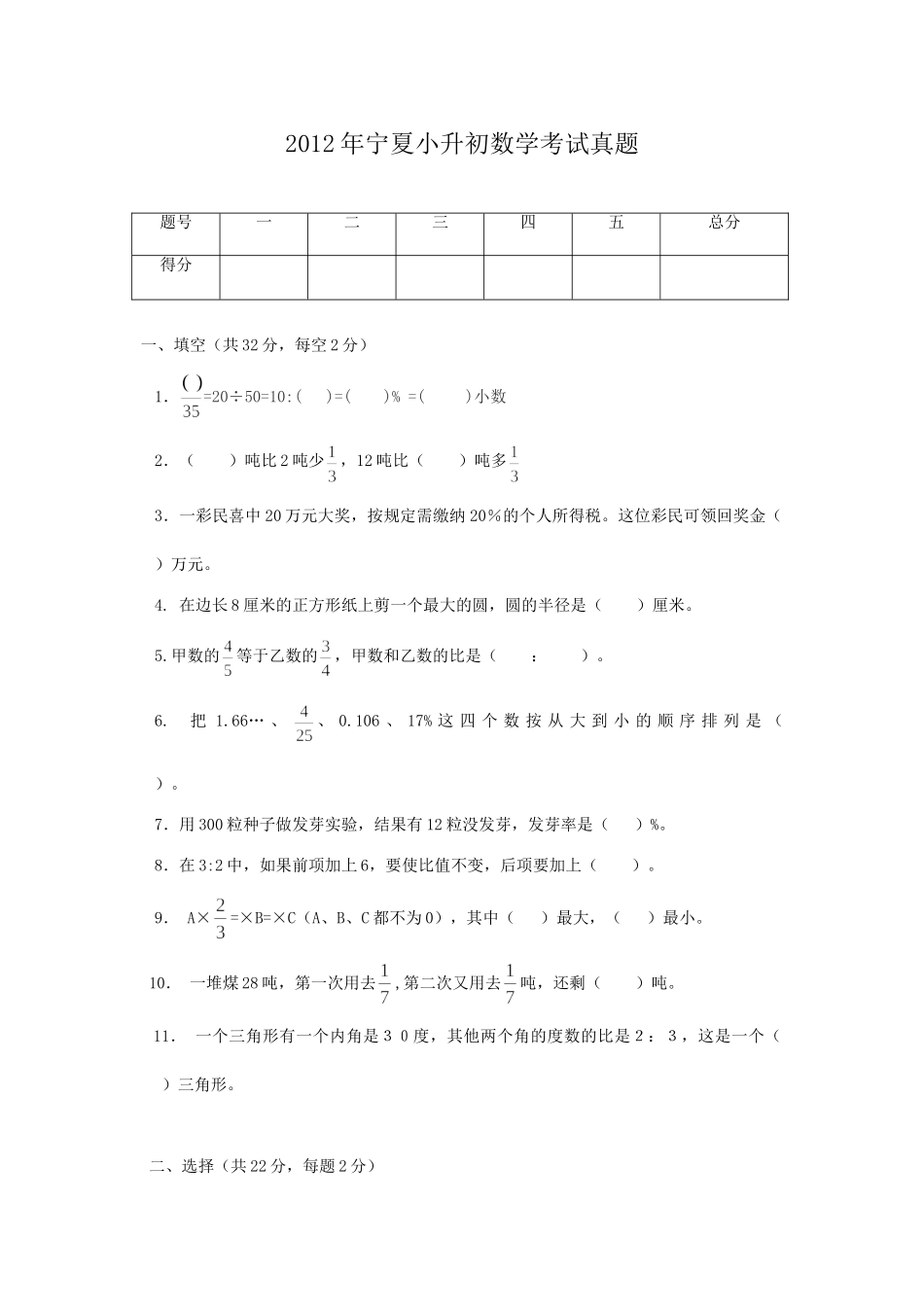 2012年宁夏小升初数学考试真题.doc_第1页