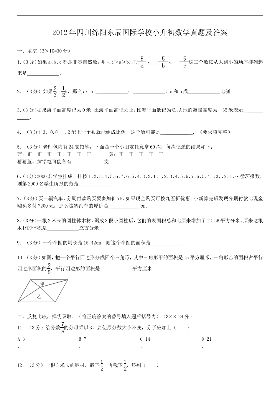 2012年四川绵阳东辰国际学校小升初数学真题及答案.doc_第1页