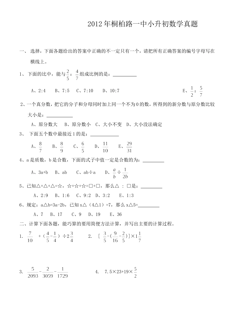 2012年桐柏路一中小升初数学真题.doc_第1页