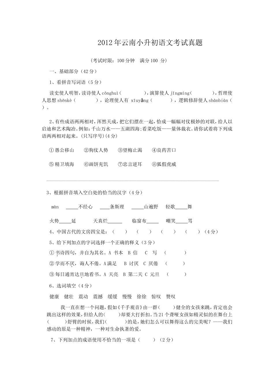 2012年云南小升初语文考试真题.doc_第1页