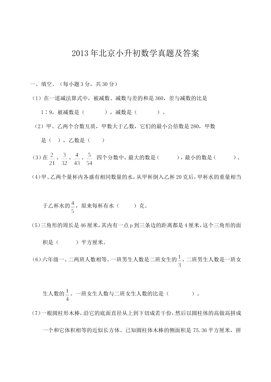 2013年北京小升初数学真题及答案.doc_第1页