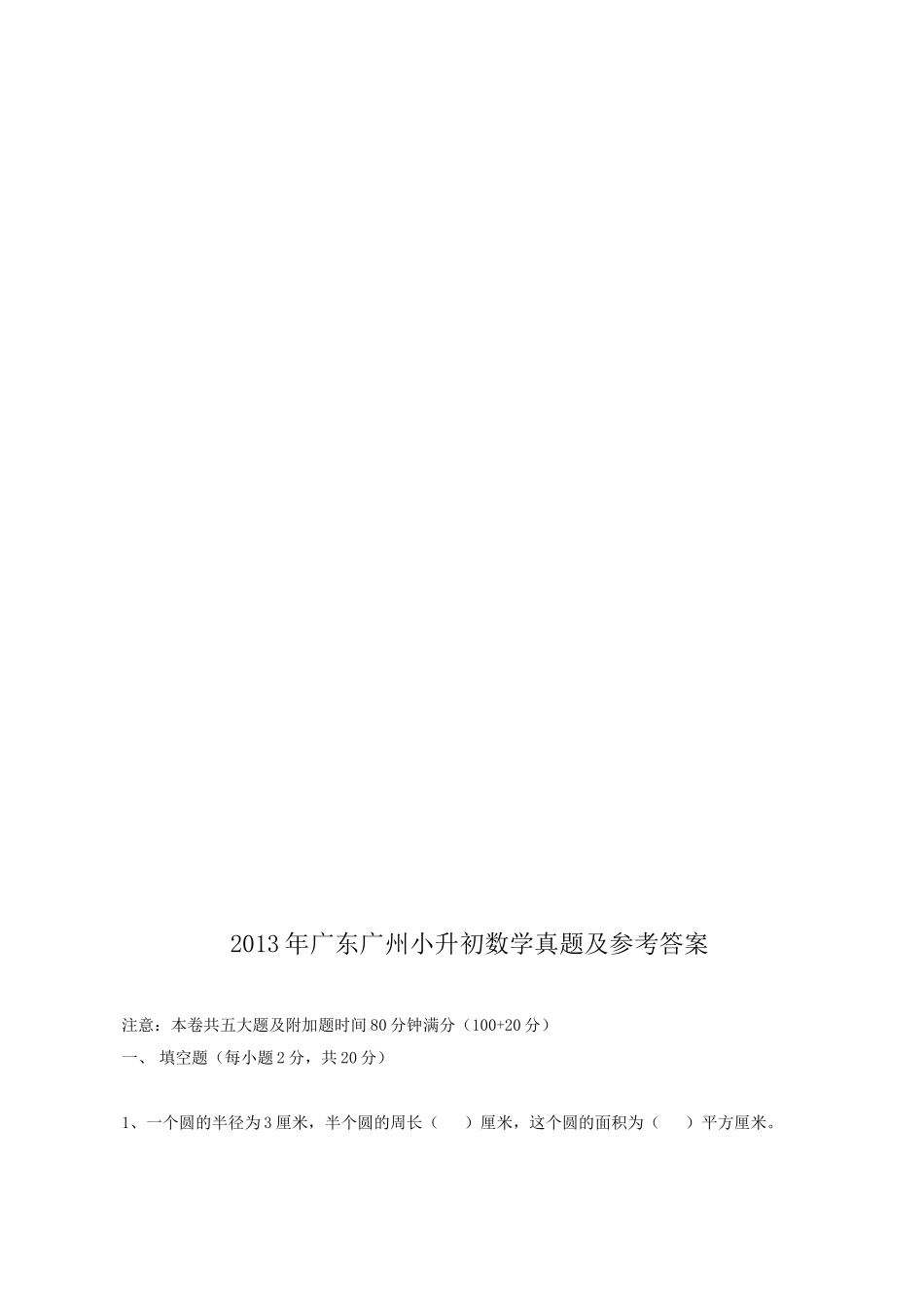 2013年广东广州小升初数学真题及参考答案.doc_第1页