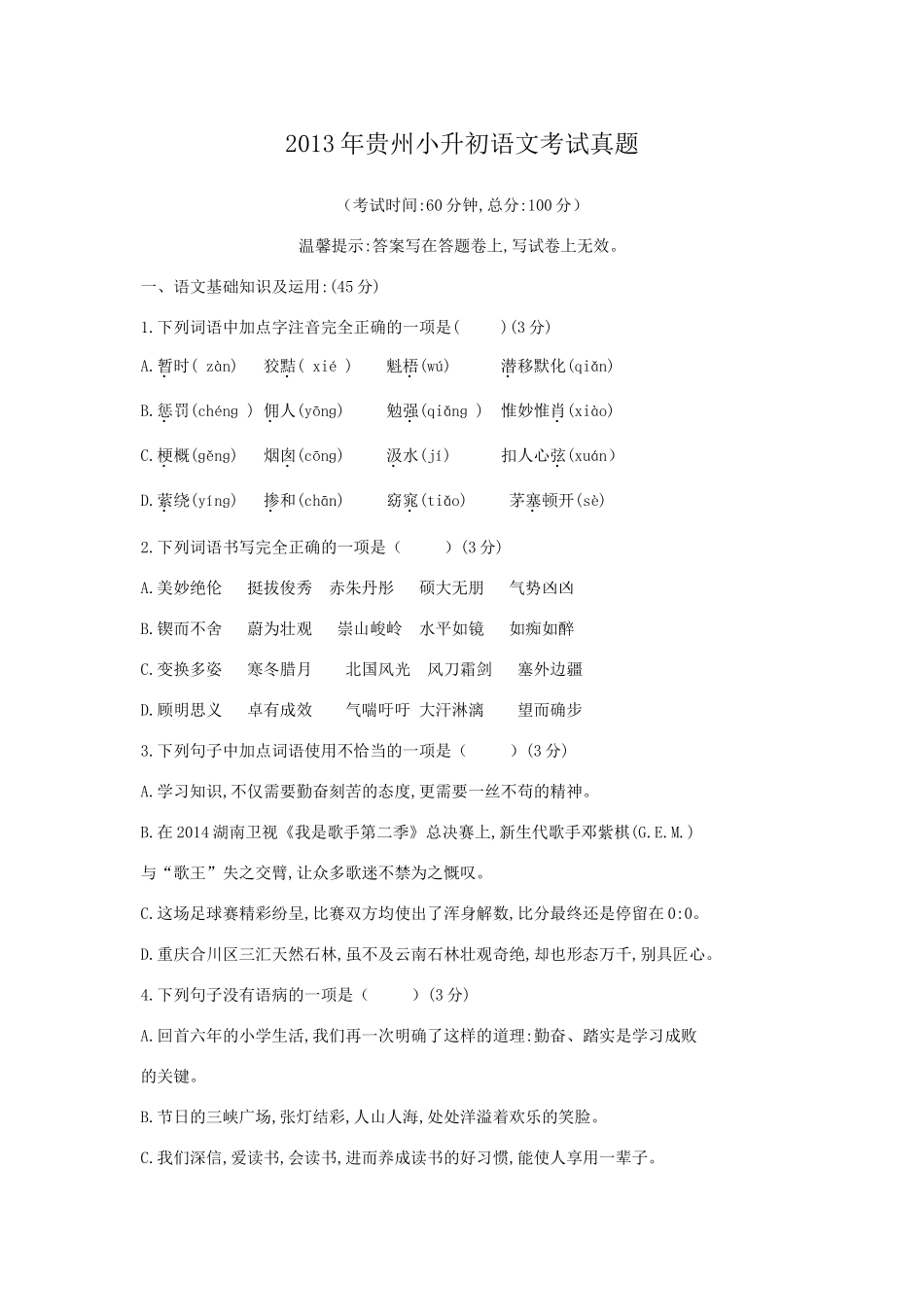 2013年贵州小升初语文考试真题.doc_第1页