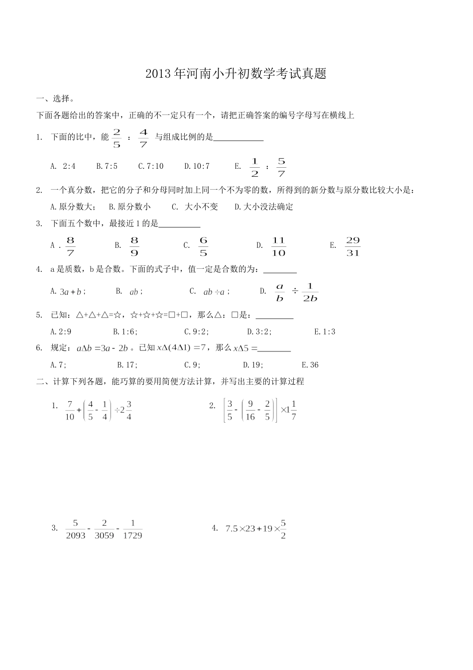 2013年河南小升初数学考试真题.doc_第1页