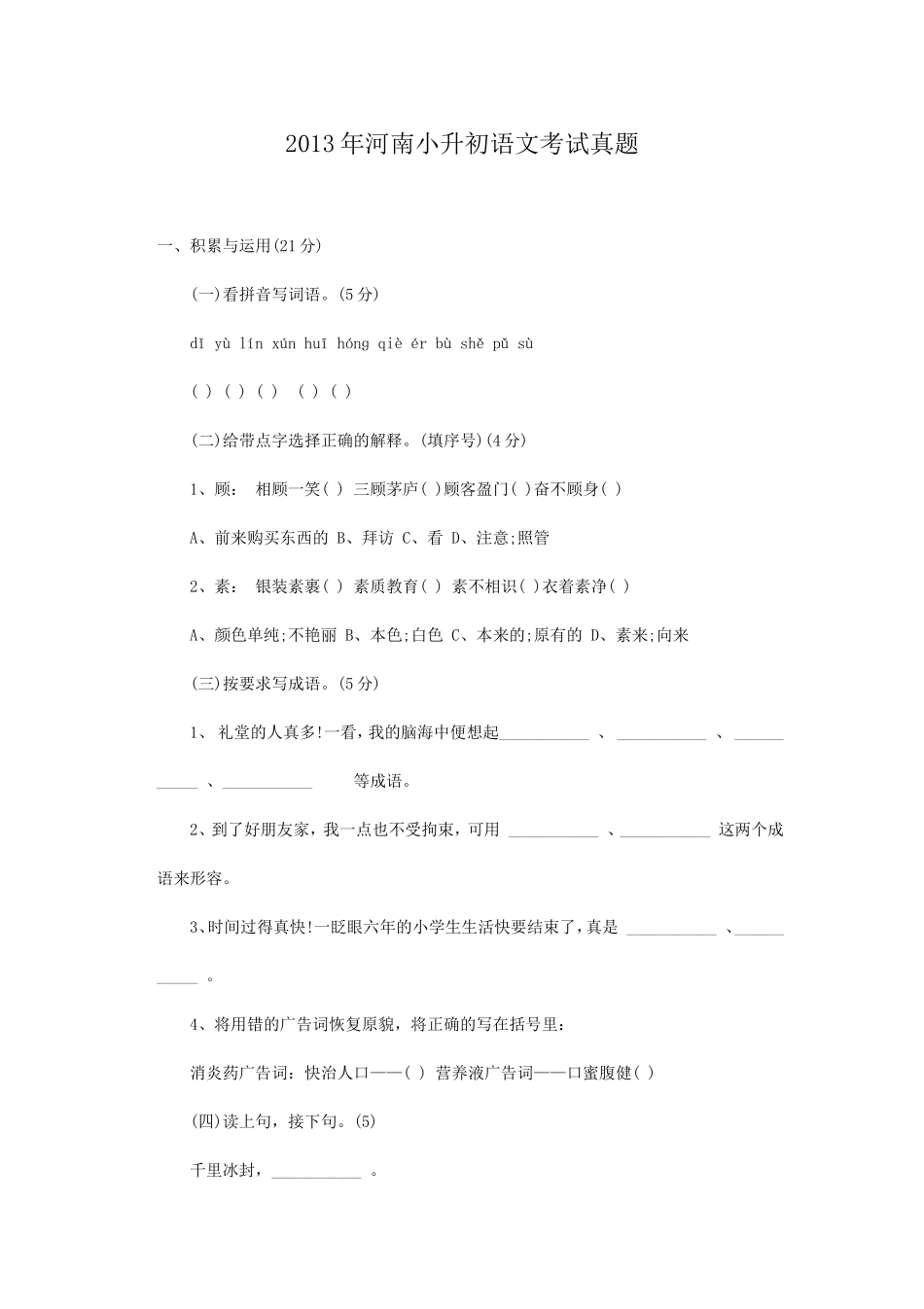 2013年河南小升初语文考试真题.doc_第1页