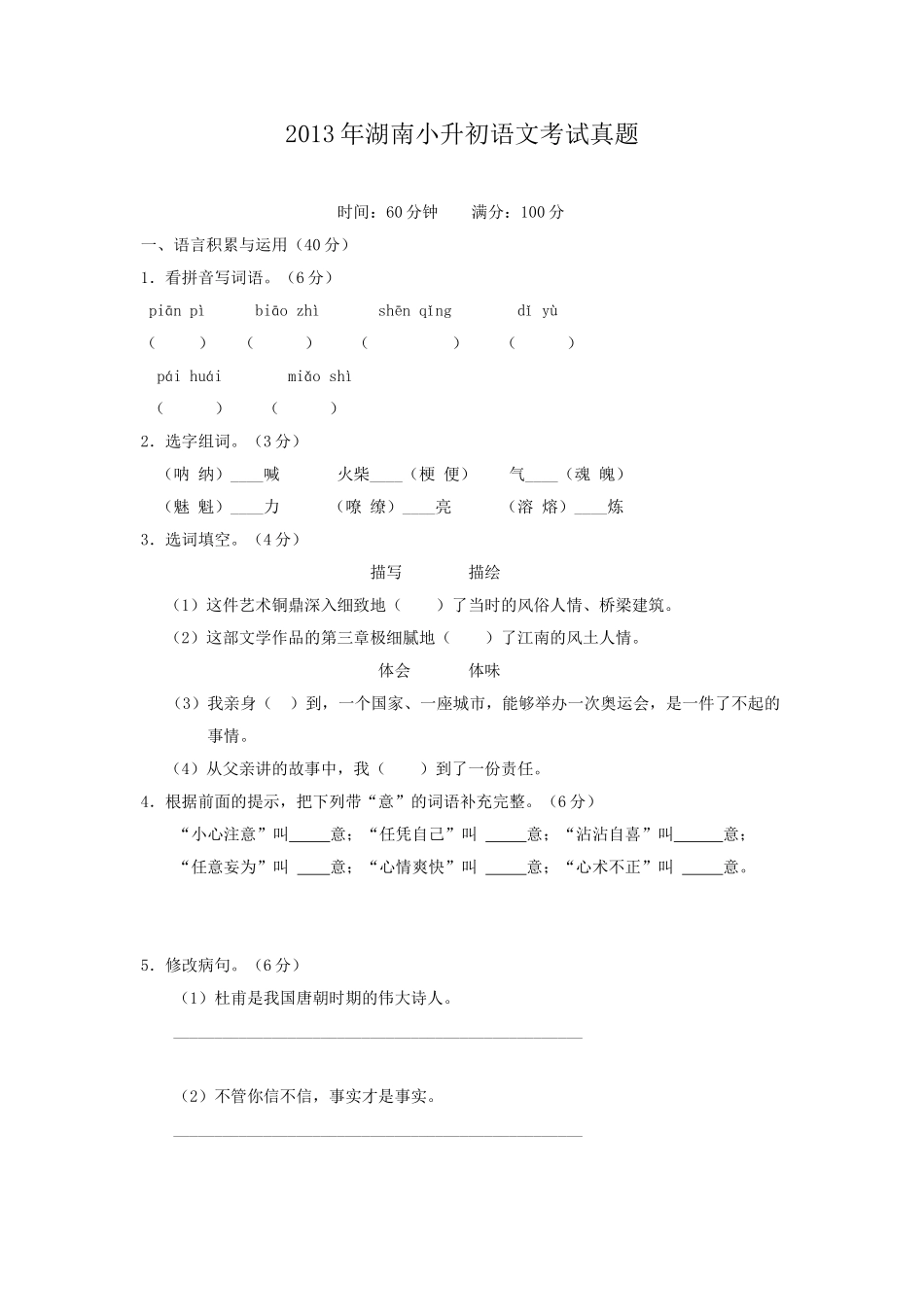 2013年湖南小升初语文考试真题.doc_第1页