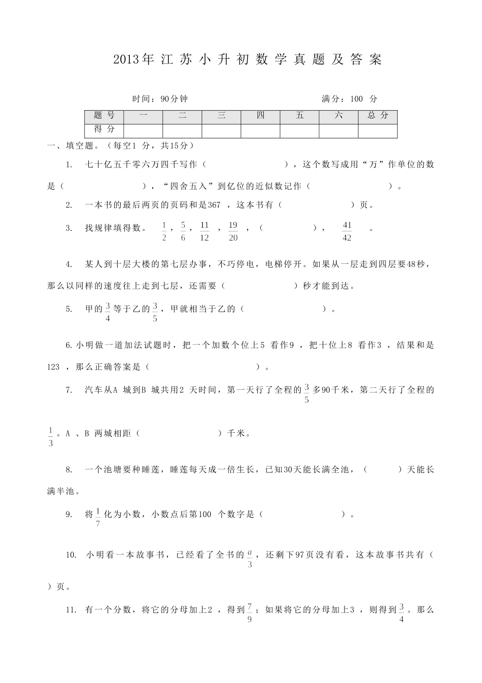 2013年江苏小升初数学真题及答案.doc_第1页