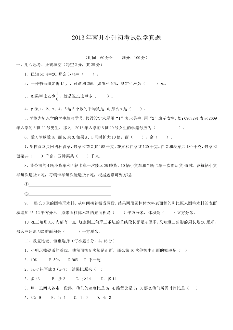 2013年南开小升初考试数学真题.doc_第1页