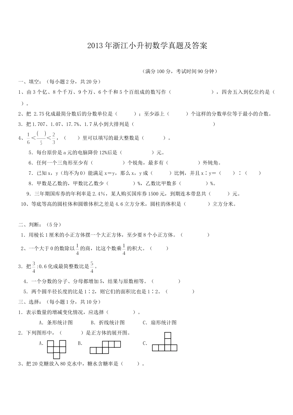 2013年浙江小升初数学真题及答案.doc_第1页