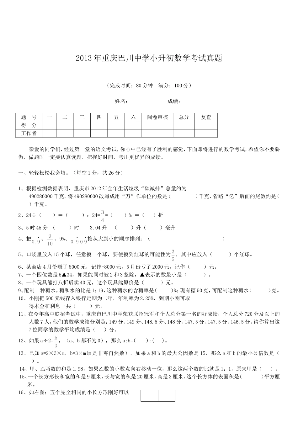 2013年重庆巴川中学小升初数学考试真题.doc_第1页