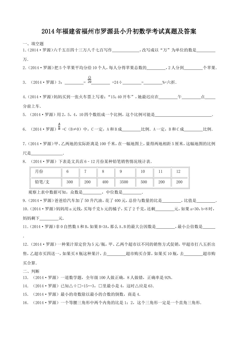 2014年福建省福州市罗源县小升初数学考试真题及答案.doc_第1页