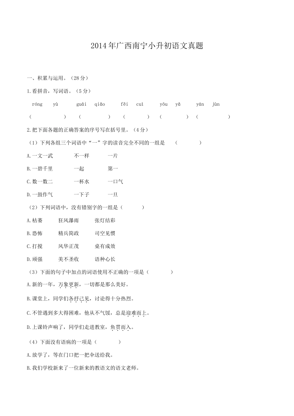 2014年广西南宁小升初语文真题.doc_第1页