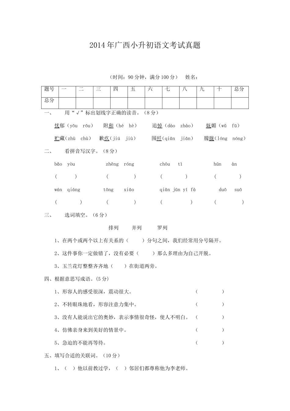 2014年广西小升初语文考试真题.doc_第1页