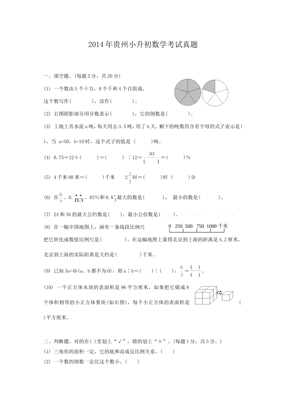 2014年贵州小升初数学考试真题.doc_第1页