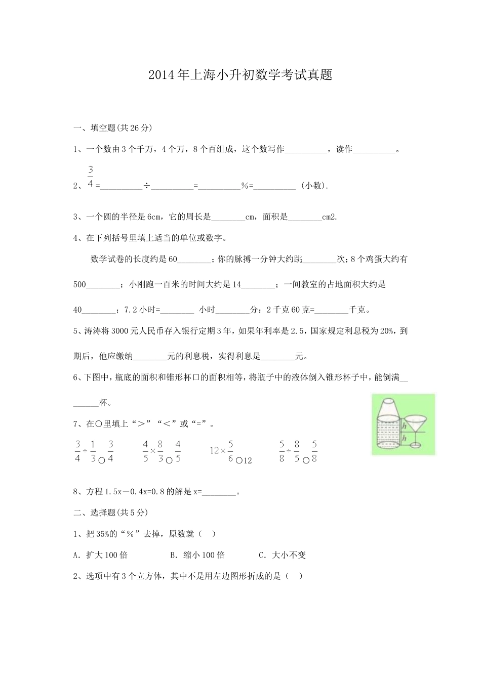 2014年上海小升初数学考试真题.doc_第1页