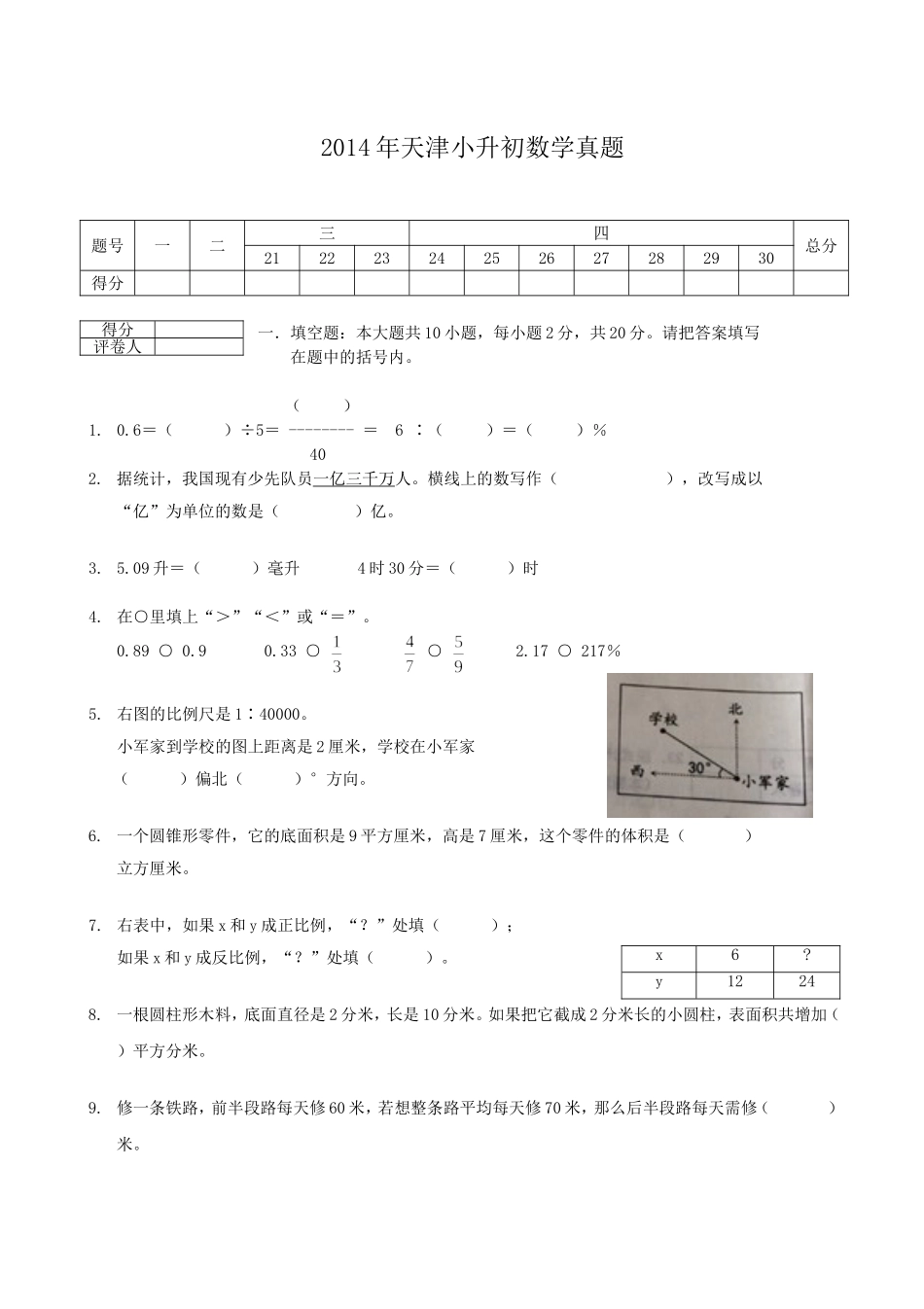 2014年天津小升初数学真题.doc_第1页