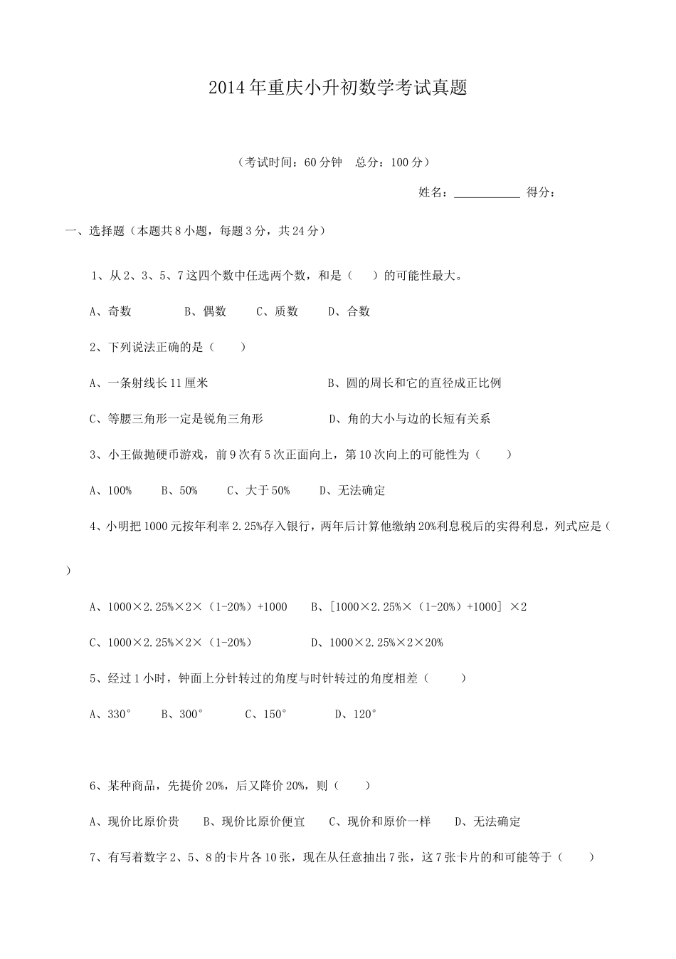 2014年重庆小升初数学考试真题.doc_第1页