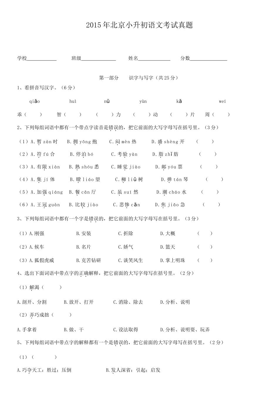 2015年北京小升初语文考试真题.doc_第1页