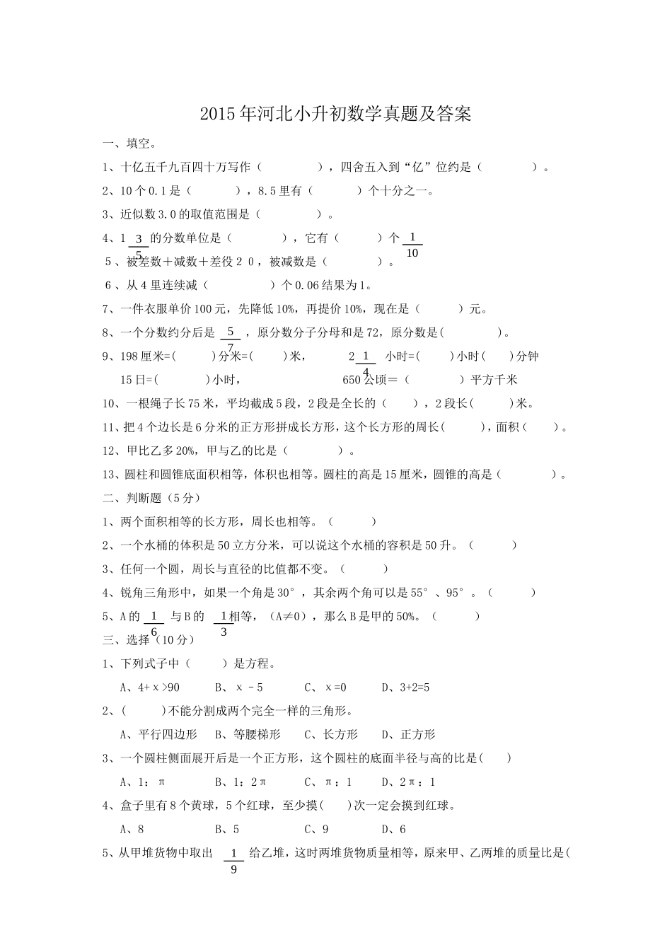 2015年河北小升初数学真题及答案.doc_第1页