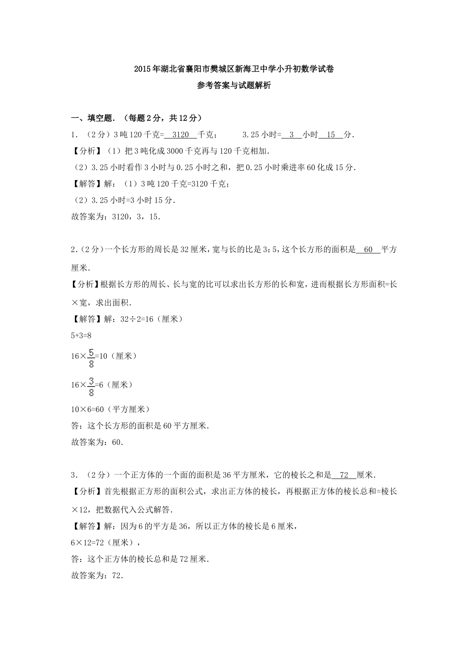 2015年湖北襄阳樊城区新海卫中学小升初数学真题及答案.doc_第3页