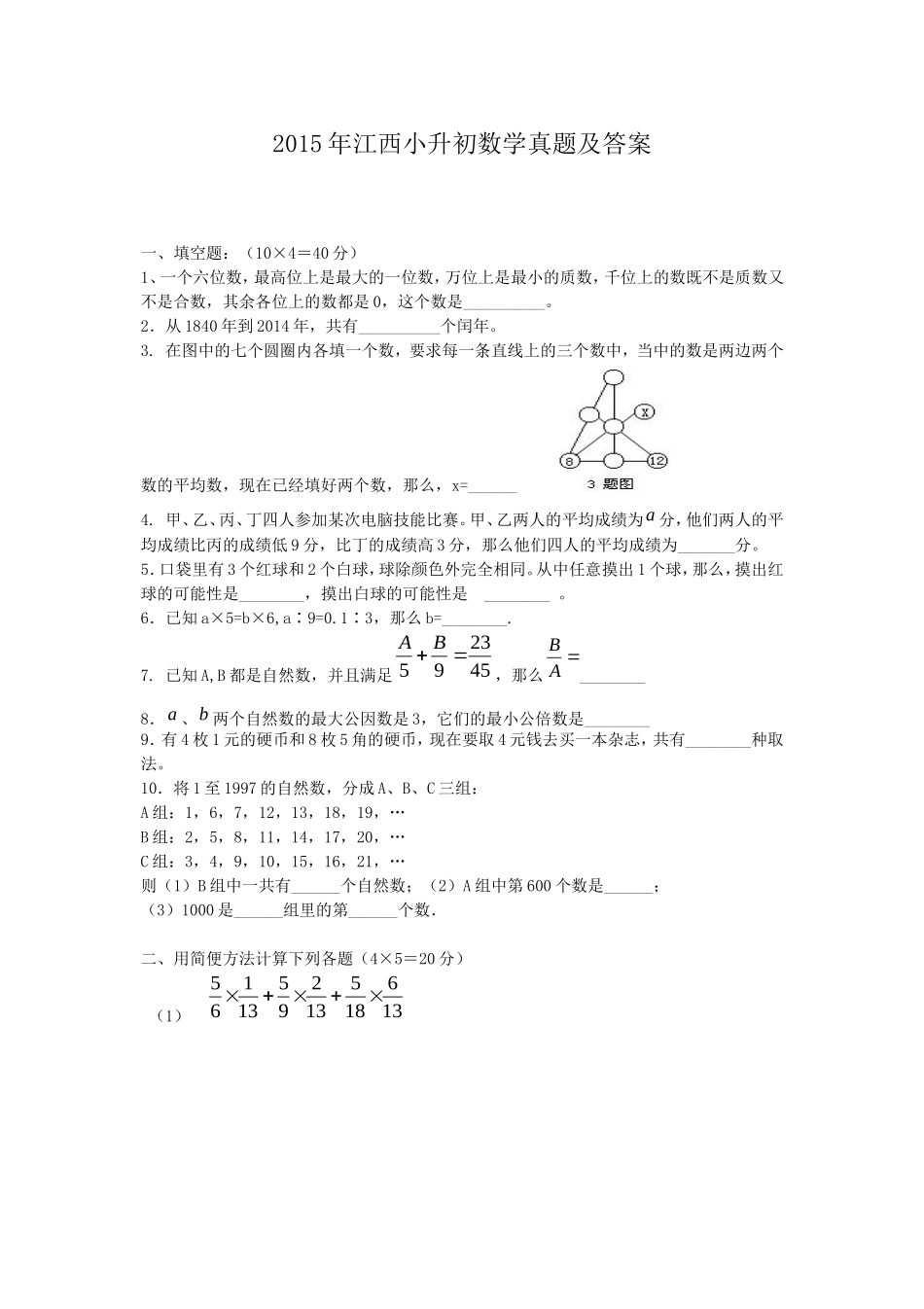 2015年江西小升初数学真题及答案.doc_第1页