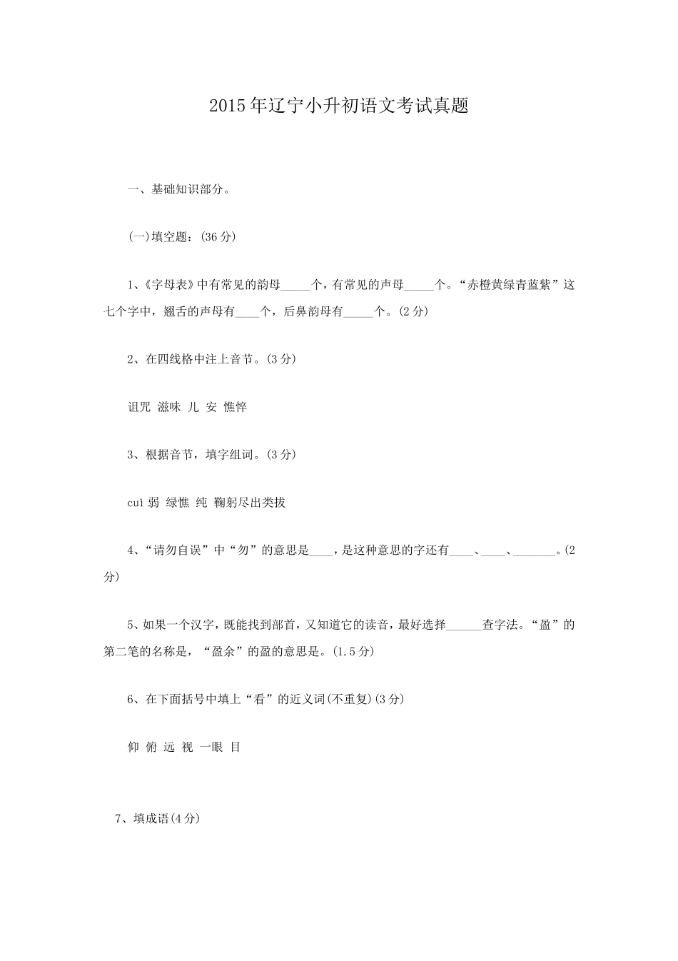 2015年辽宁小升初语文考试真题.doc_第1页