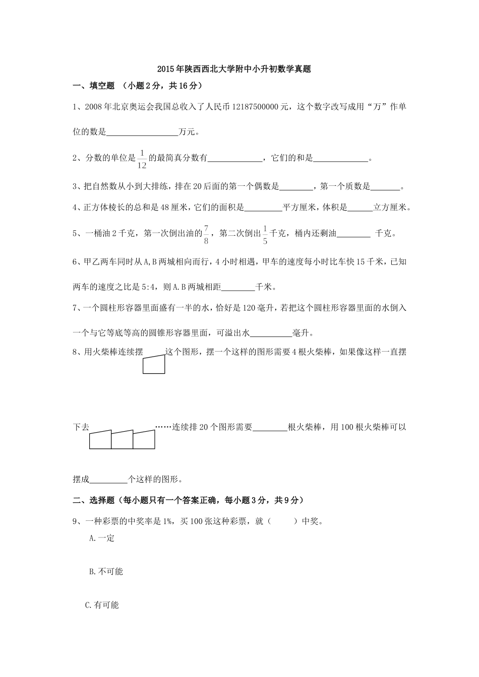 2015年陕西西北大学附中小升初数学真题.doc_第1页