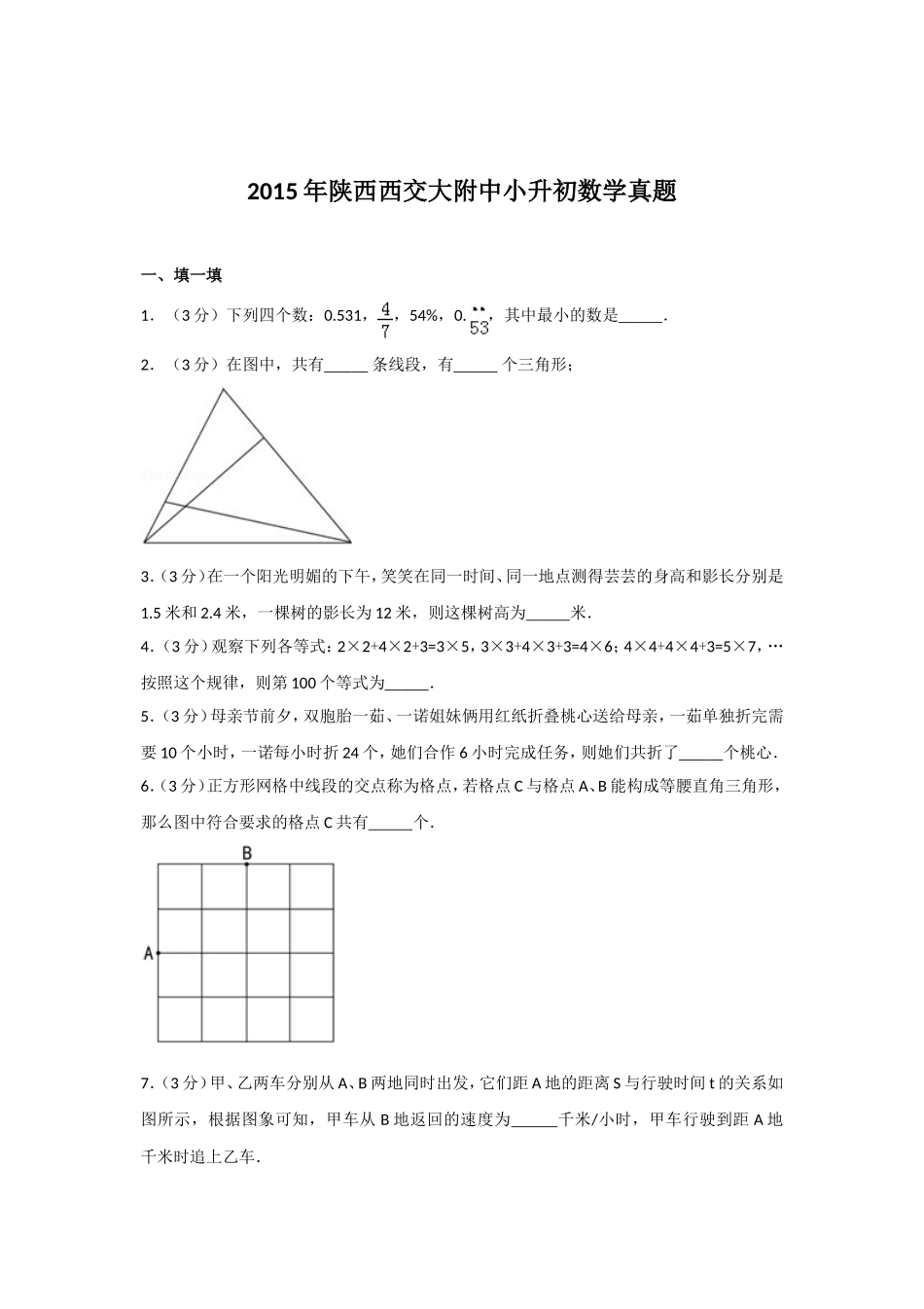 2015年陕西西交大附中小升初数学真题.doc_第1页