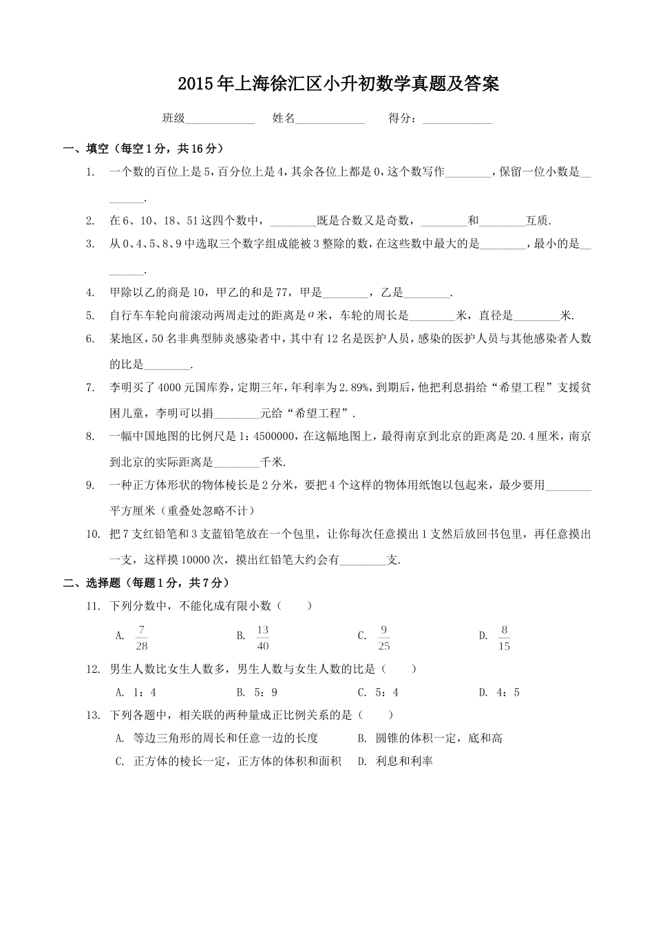 2015年上海徐汇区小升初数学真题及答案.doc_第1页