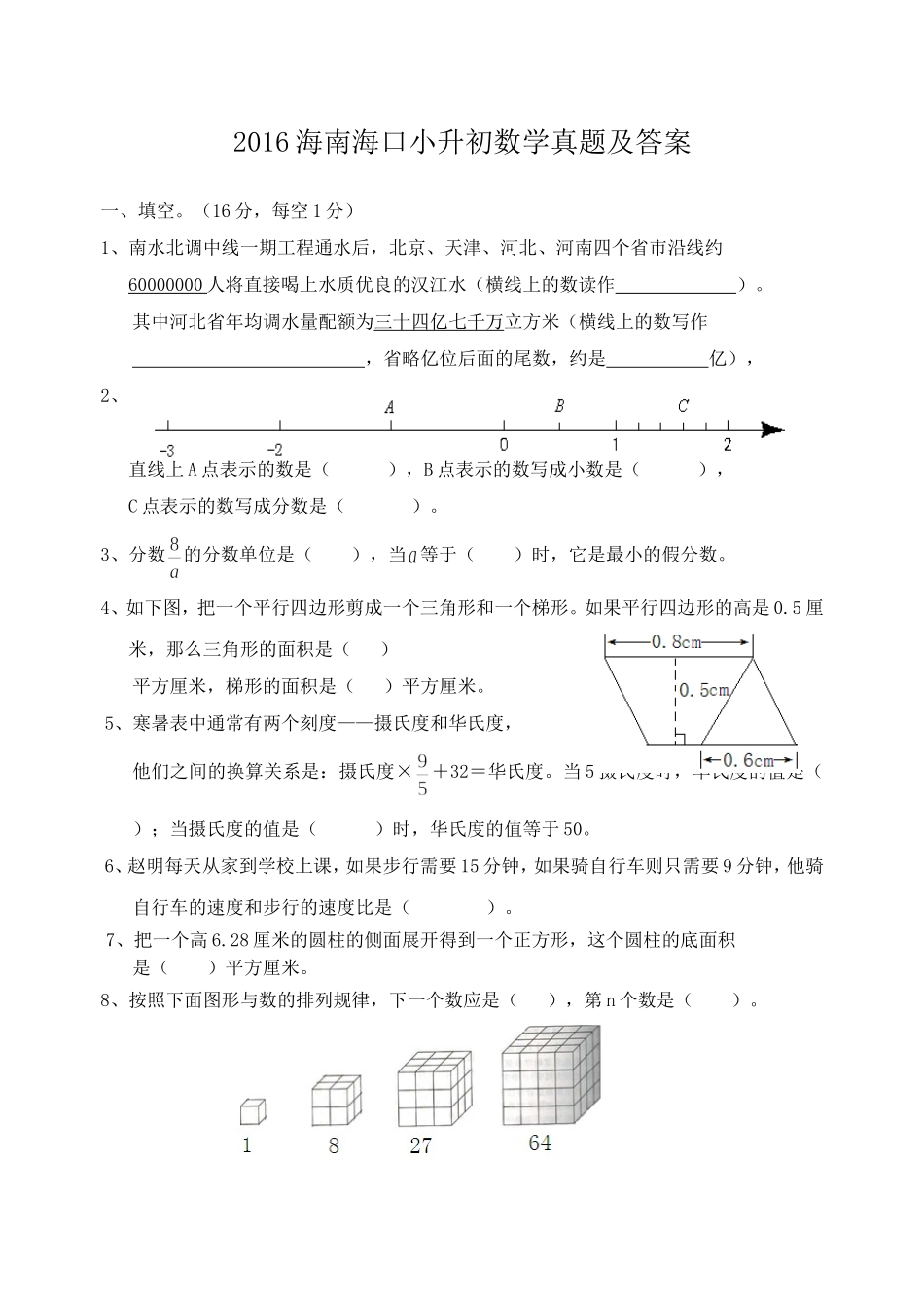 2016海南海口小升初数学真题及答案.doc_第1页