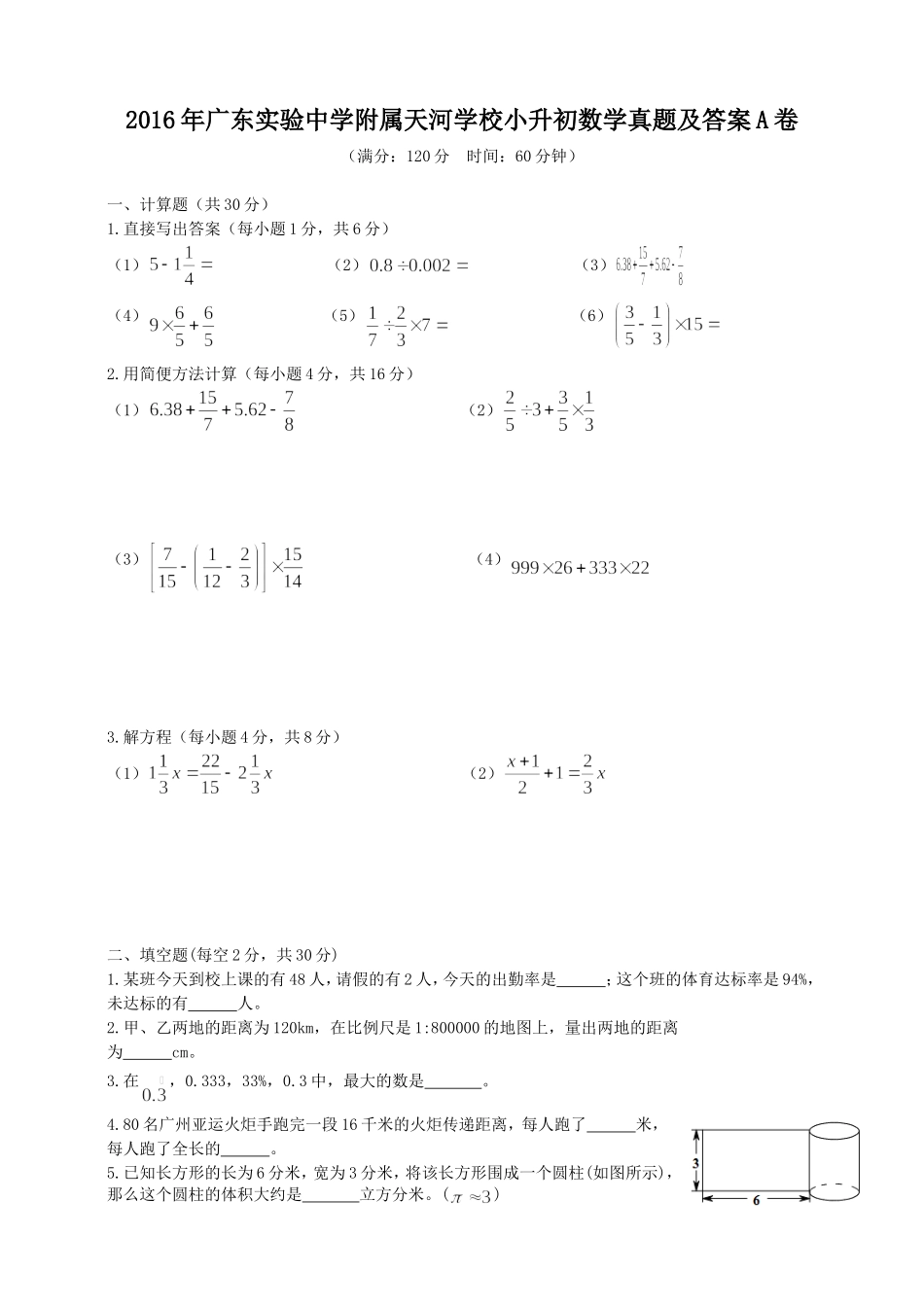 2016年广东实验中学附属天河学校小升初数学真题及答案A卷.doc_第1页