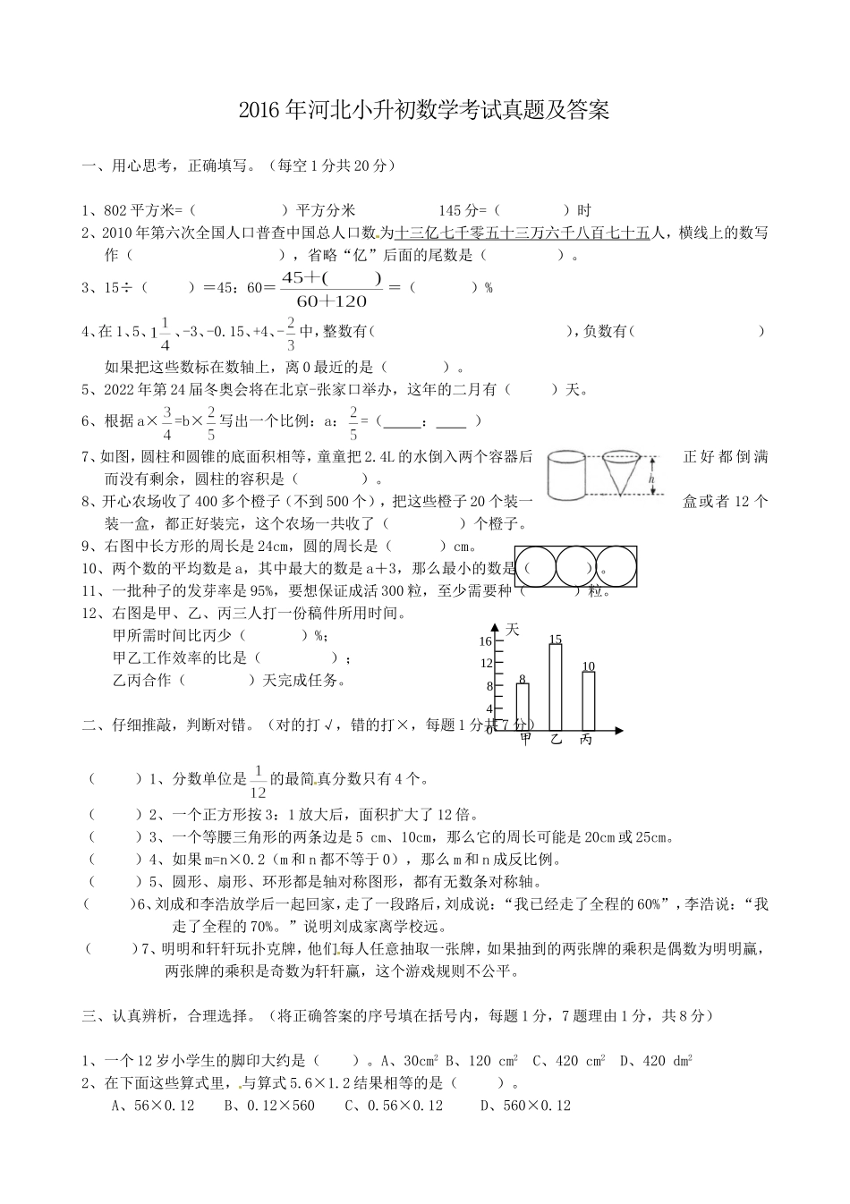 2016年河北小升初数学考试真题及答案.doc_第1页