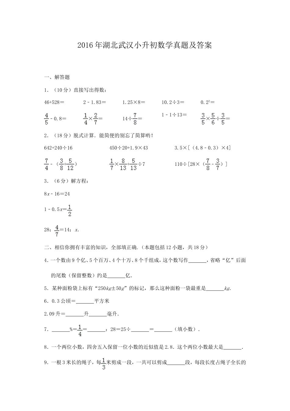 2016年湖北武汉小升初数学真题及答案.doc_第1页