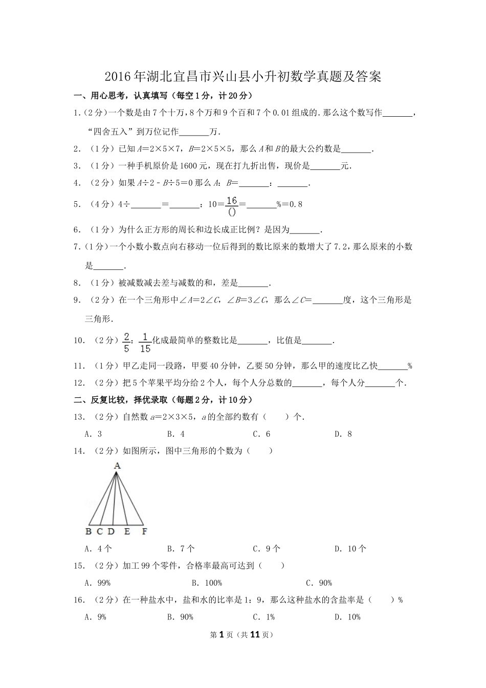 2016年湖北宜昌市兴山县小升初数学真题及答案.doc_第1页