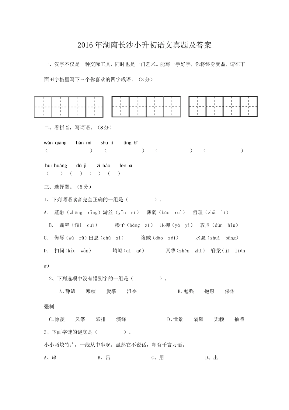 2016年湖南长沙小升初语文真题及答案.doc_第1页