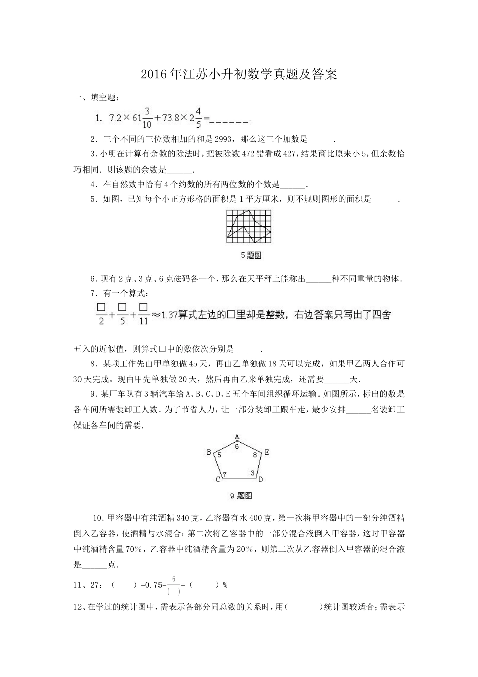 2016年江苏小升初数学真题及答案.doc_第1页