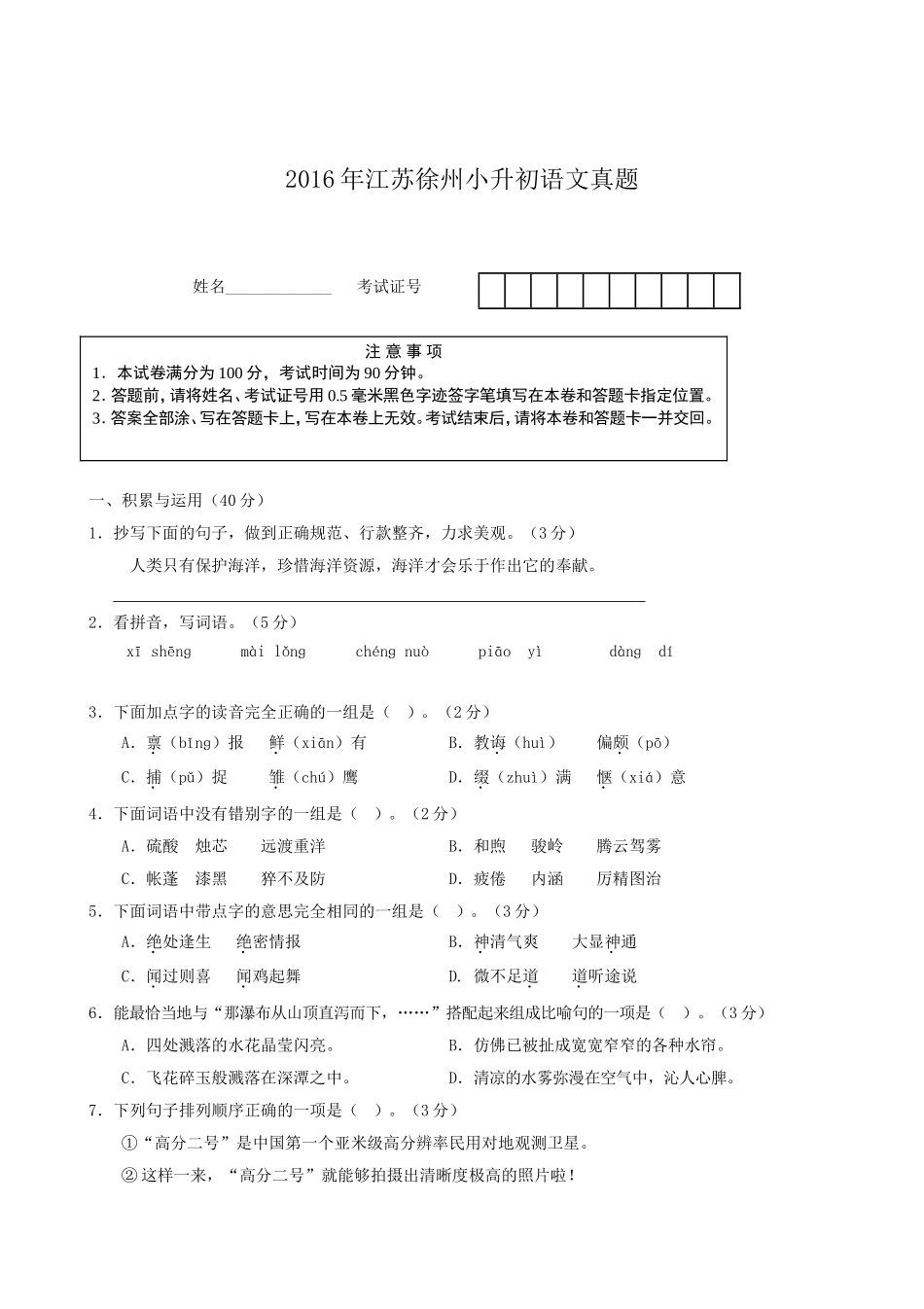 2016年江苏徐州小升初语文真题.doc_第1页