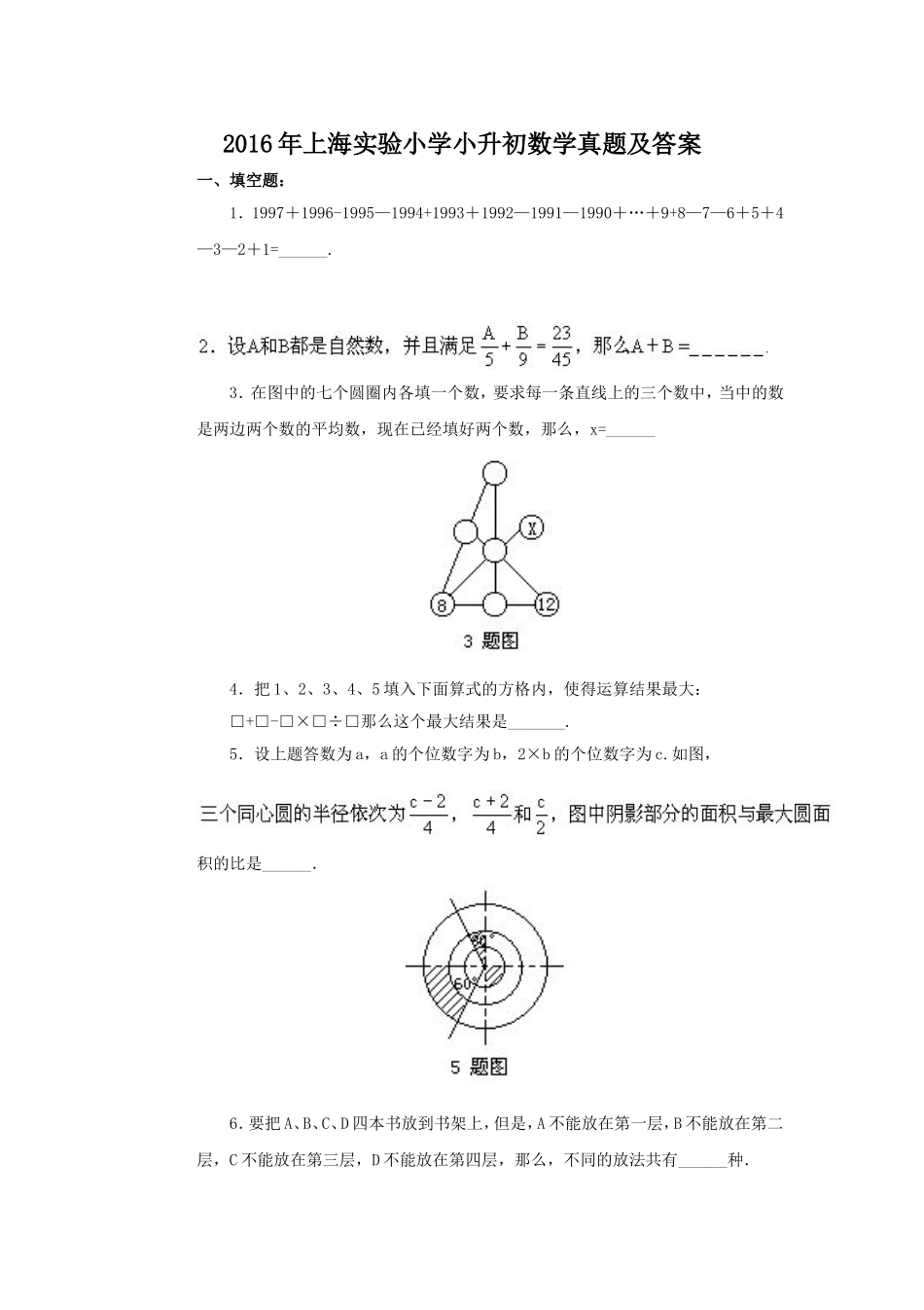 2016年上海实验小学小升初数学真题及答案.doc_第1页