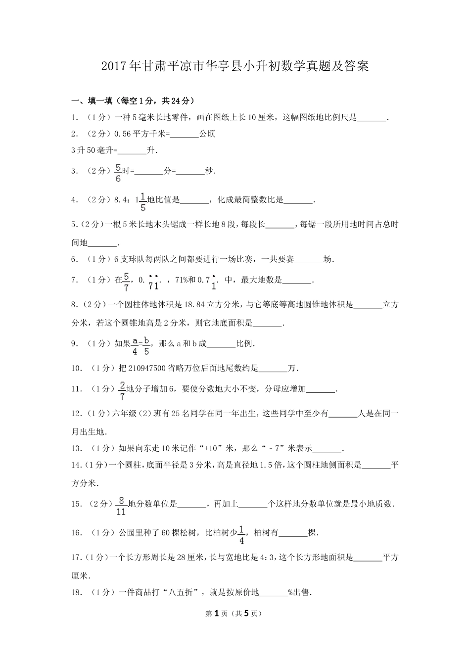 2017年甘肃平凉市华亭县小升初数学真题及答案.doc_第1页