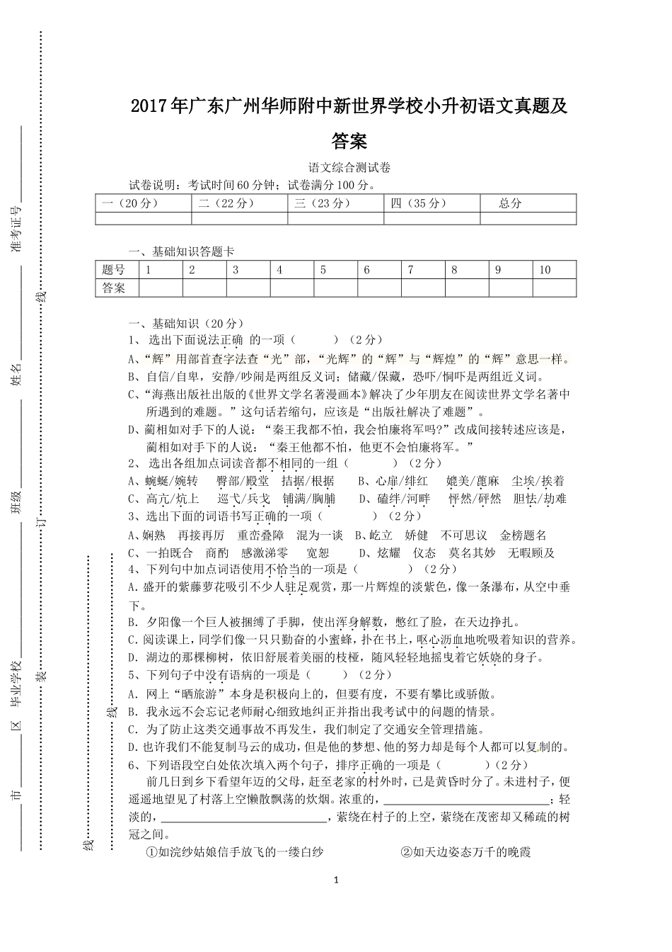 2017年广东广州华师附中新世界学校小升初语文真题及答案.doc_第1页