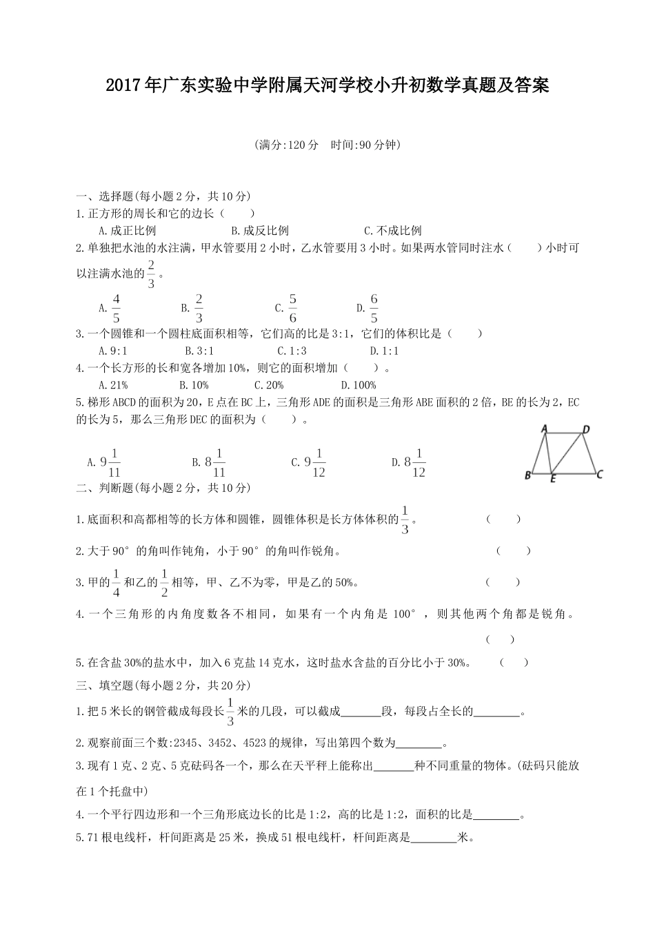 2017年广东实验中学附属天河学校小升初数学真题及答案.doc_第1页