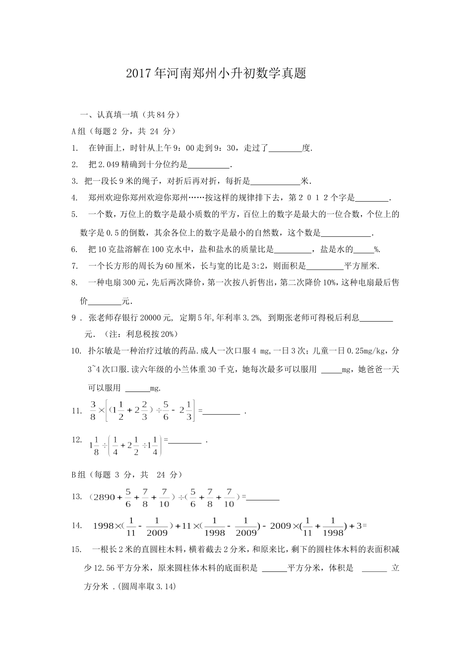 2017年河南郑州小升初数学真题.doc_第1页