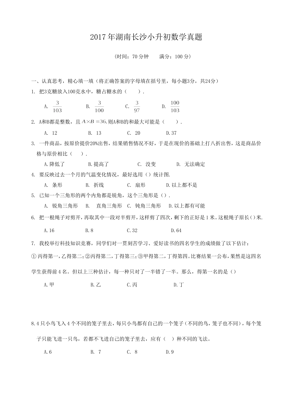 2017年湖南长沙小升初数学真题.doc_第1页